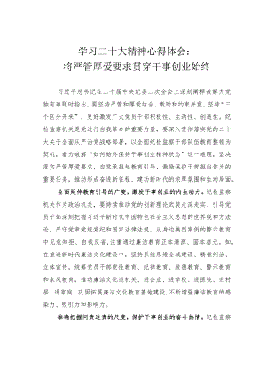 学习二十大精神心得体会：将严管厚爱要求贯穿干事创业始终.docx