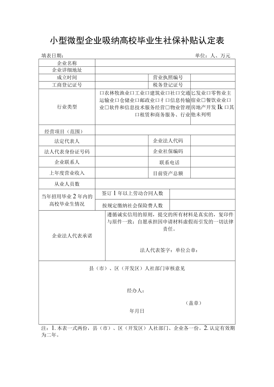 小型微型企业吸纳高校毕业生社保补贴认定表.docx_第1页