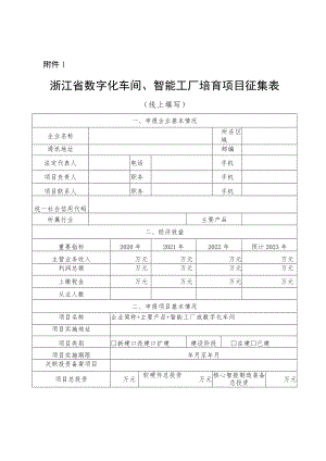 浙江数字化车间、智能工厂培育项目征集表、“未来工厂”试点申报表及申报书.docx