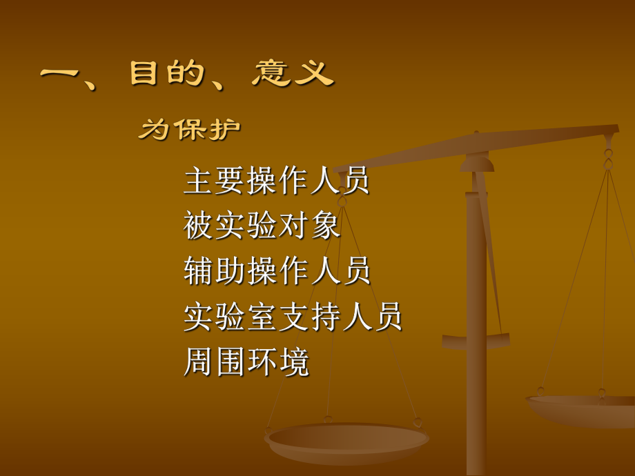 实验室生物安全.ppt_第3页