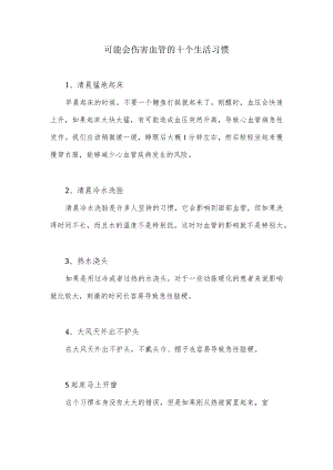可能会伤害血管的十个生活习惯.docx