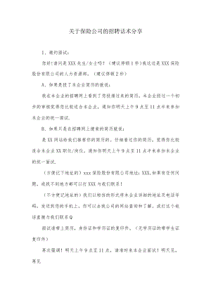 关于保险公司的招聘话术分享.docx