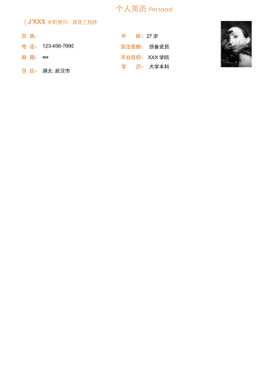 监理简历建筑类工程师求职简历.docx