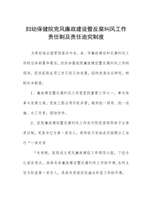 妇幼保健院党风廉政建设暨反腐纠风工作责任制及责任追究制度.docx