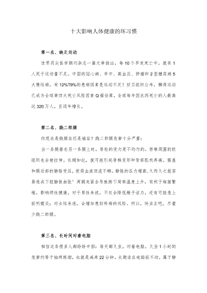 十大影响人体健康的坏习惯.docx
