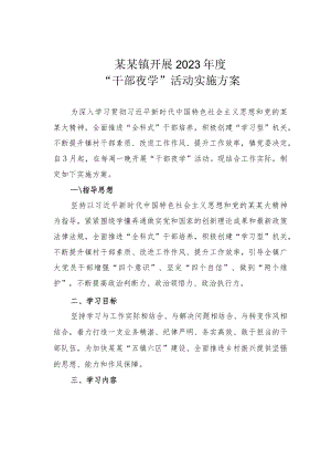某某镇开展2023年度“干部夜学”活动实施方案.docx