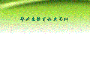 大学毕业生德育PPT.ppt