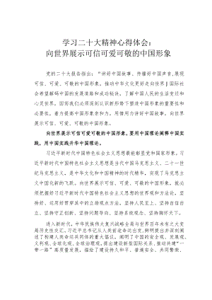 学习二十大精神心得体会：向世界展示可信可爱可敬的中国形象.docx