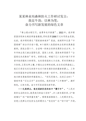 某某林业局森林防火工作研讨发言：鼓足牛劲以林为笔奋力书写新发展的绿色文章.docx