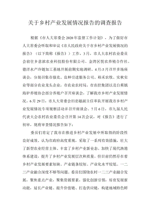 关于乡村产业发展情况报告的调查报告.docx
