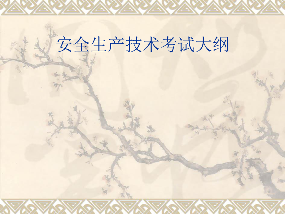 安全生产技术考试大纲.ppt_第1页