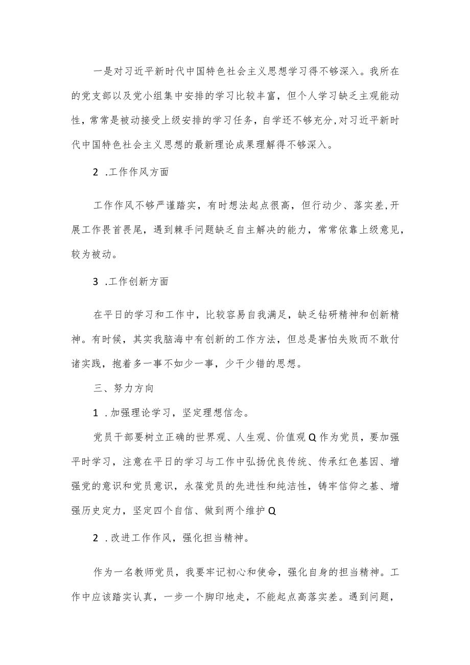 教师党员党支部组织生活会对照检查材料.docx_第2页