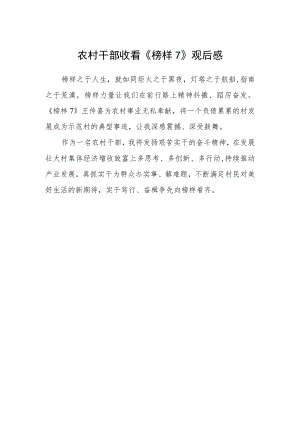 农村干部收看《榜样7》观后感.docx