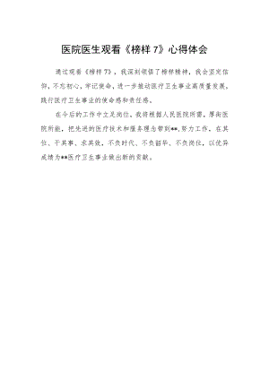 医院医生观看《榜样7》心得体会.docx