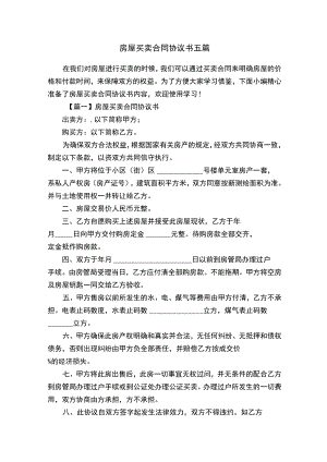 房屋买卖合同协议书五篇.docx