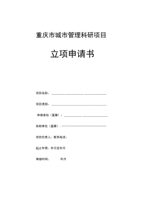 重庆市城市管理科研项目立项申请书.docx