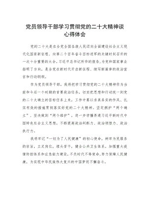 党员领导干部学习贯彻党的二十大精神谈心得体会.docx