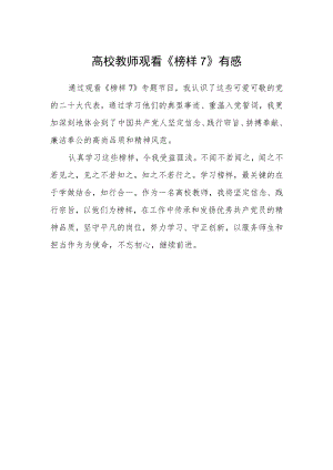 高校教师观看《榜样7》有感.docx
