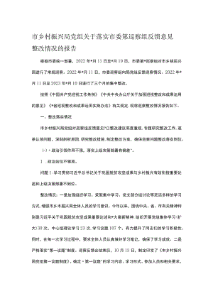 市乡村振兴局党组关于落实市委第巡察组反馈意见整改情况的报告.docx