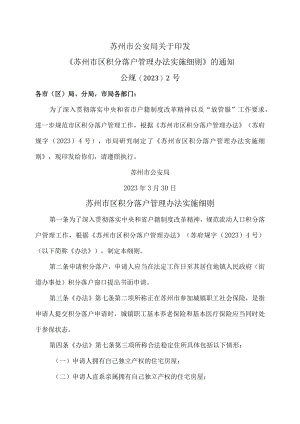 苏州市区积分落户管理办法实施细则(2023年).docx