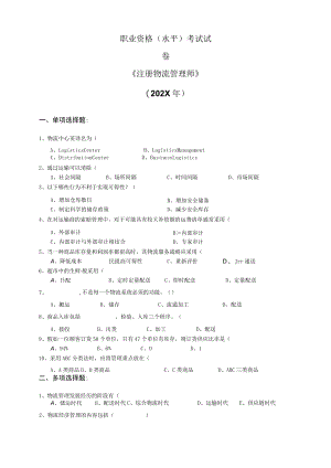 《注册物流管理师》职业资格(水平)考试试卷（202X年）.docx