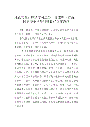 理论文章：厘清学科边界形成理论体系：国家安全学学科建设任重而道远.docx
