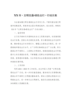 XX市“文明交通·绿色出行”行动方案.docx