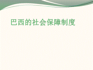 巴西社会保障制度.ppt