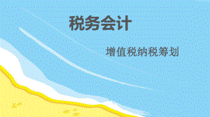 增值税纳税筹划.方案.ppt