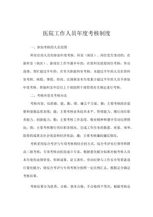医院工作人员年度考核制度.docx