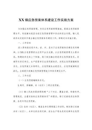 XX镇应急预案体系建设工作实施方案.docx