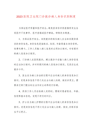 2023医院卫生院门诊就诊病人身份识别制度.docx