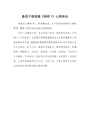 基层干部观看《榜样7》心得体会.docx
