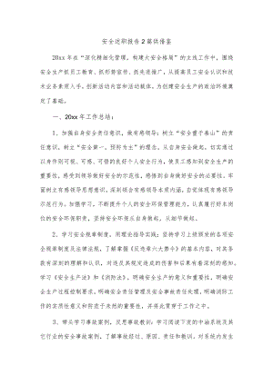 安全述职报告2篇供借鉴.docx