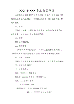 反自焚应急处突预案.docx