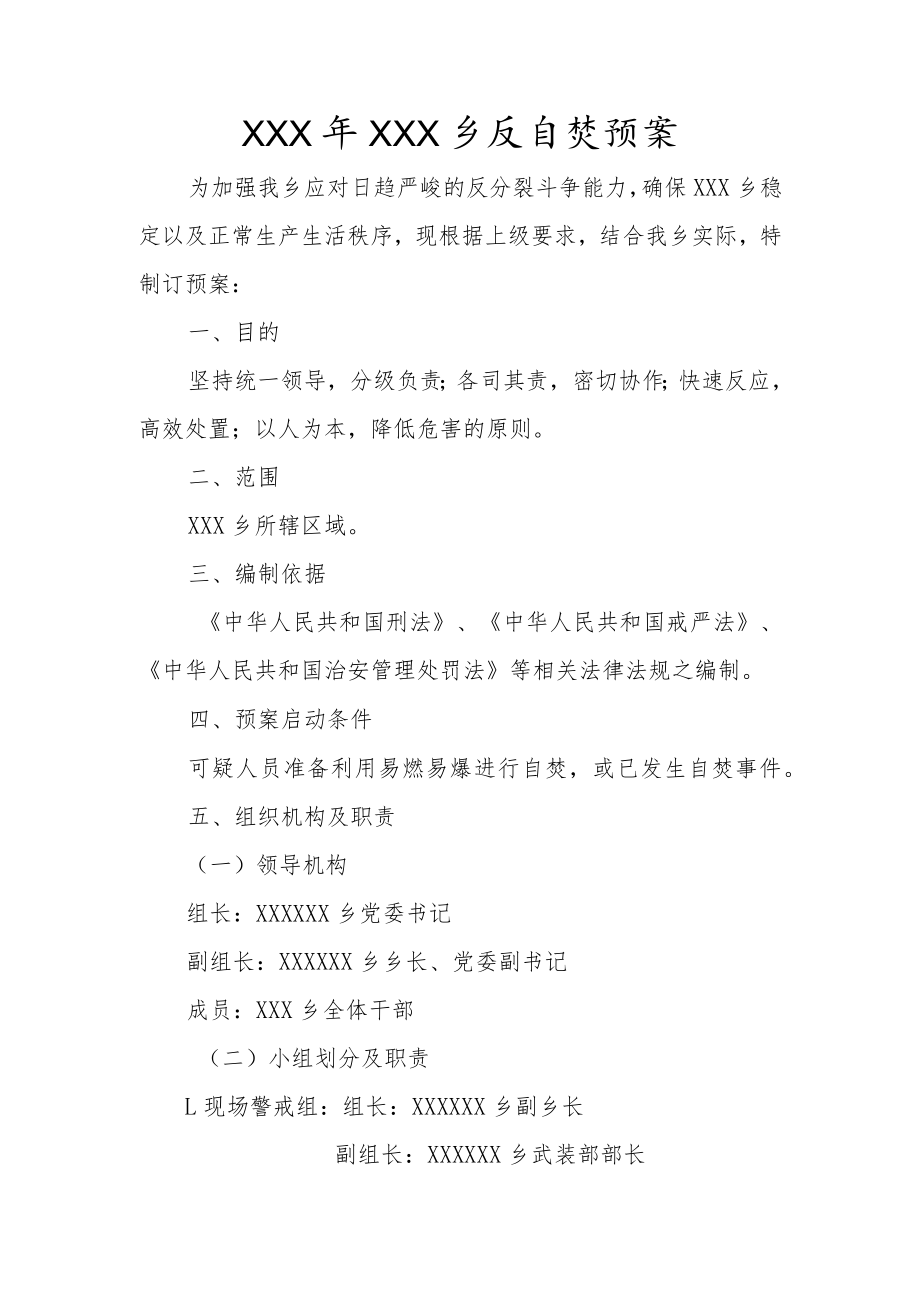 反自焚应急处突预案.docx_第1页