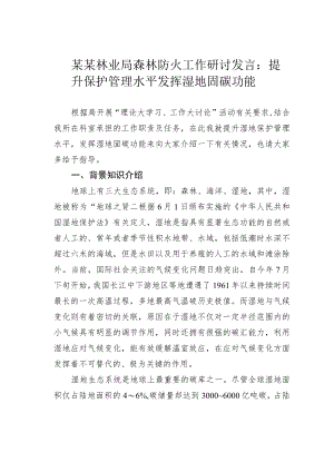 某某林业局森林防火工作研讨发言：提升保护管理水平发挥湿地固碳功能.docx