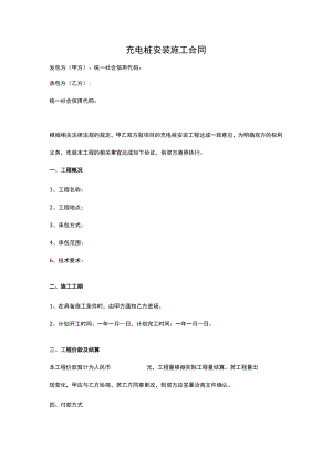 充电桩安装施工合同(范本).docx