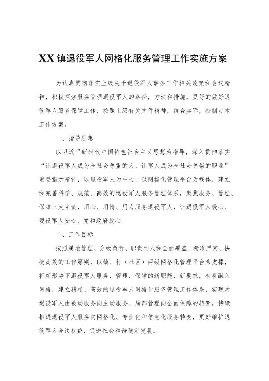XX镇退役军人网格化服务管理工作实施方案.docx_第1页