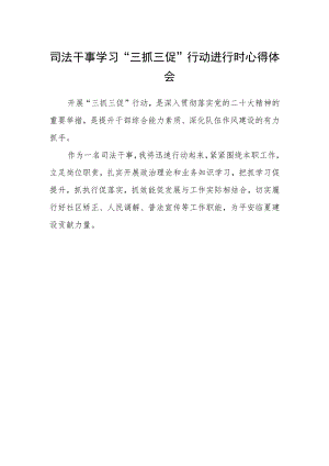 司法干事学习“三抓三促”行动进行时心得体会.docx