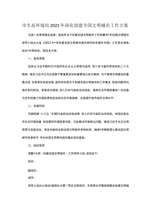 市生态环境局2023年深化创建全国文明城市工作方案.docx