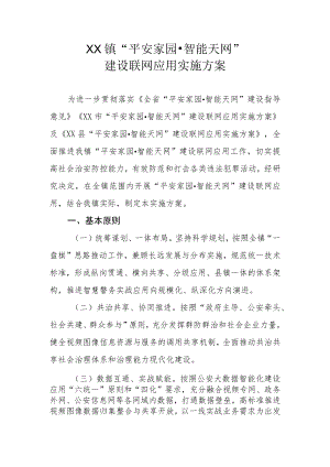 XX镇“平安家园·智能天网”建设联网应用实施方案.docx