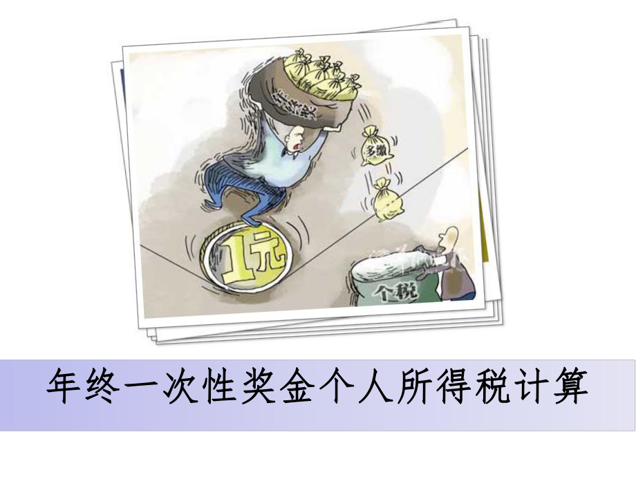 终一次性奖金个人所得税计算.ppt_第1页