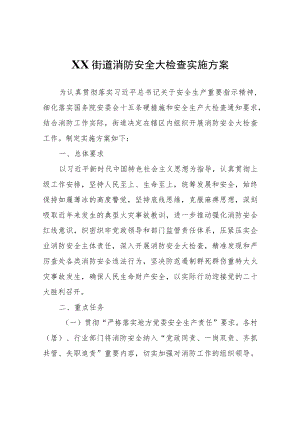 XX街道消防安全大检查实施方案.docx