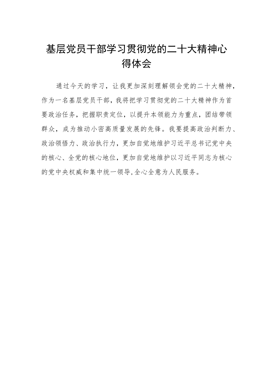 基层党员干部学习贯彻党的二十大精神心得体会.docx_第1页