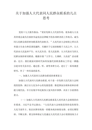 关于加强人大代表同人民群众联系的几点思考.docx