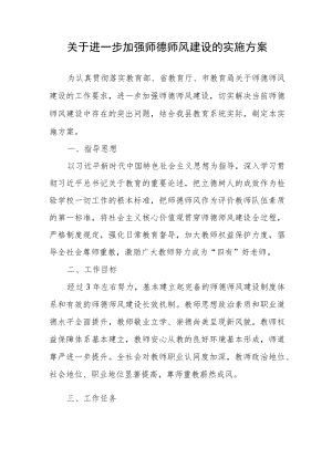 关于进一步加强师德师风建设的实施方案.docx