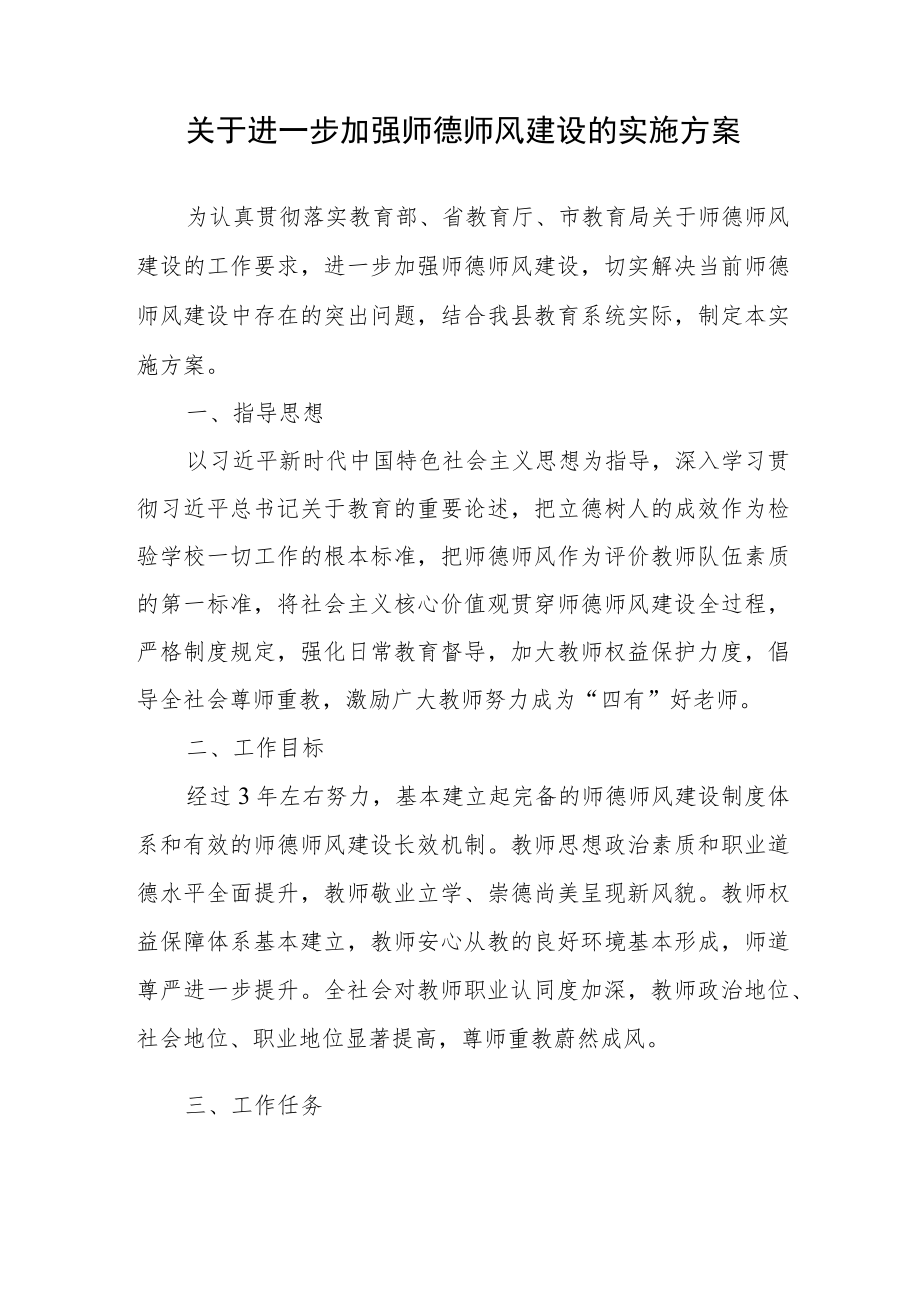 关于进一步加强师德师风建设的实施方案.docx_第1页