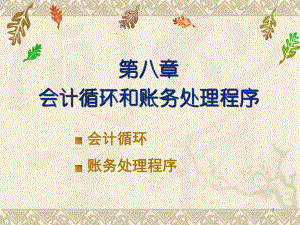 基础会计8会计循环.ppt