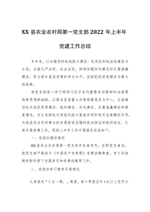 XX县农业农村局第一党支部2022年上半年党建工作总结.docx
